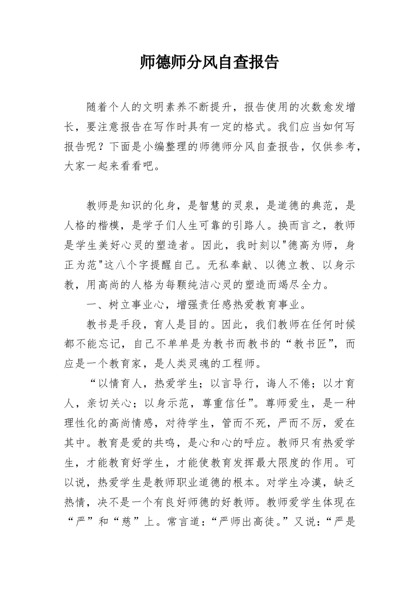 师德师分风自查报告