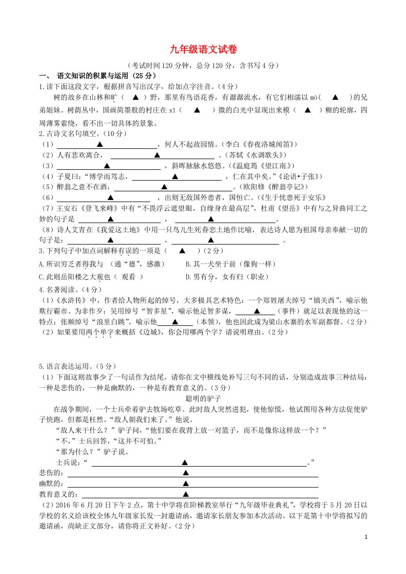 浙江省金华市三校九级语文3月联考试题