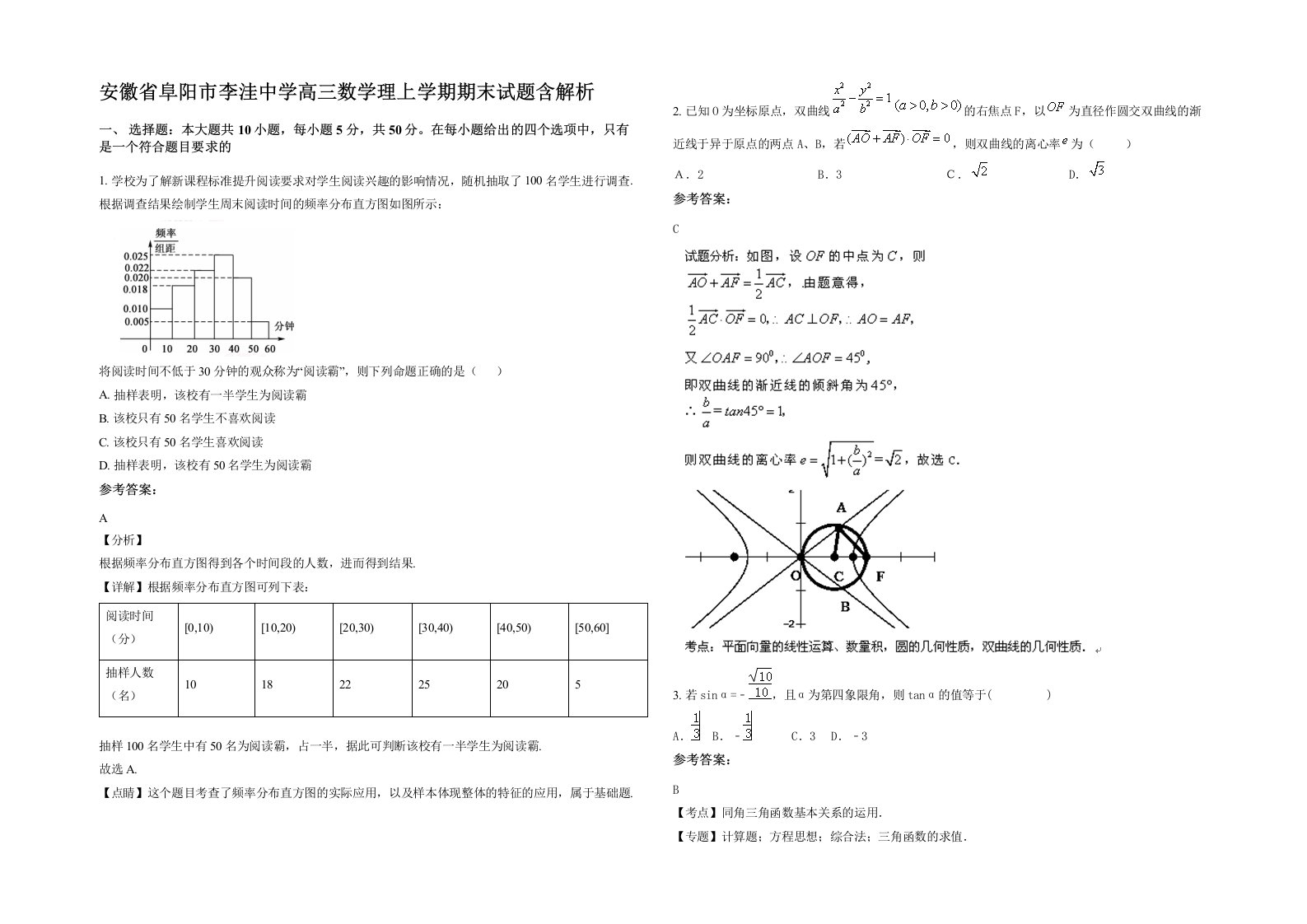 安徽省阜阳市李洼中学高三数学理上学期期末试题含解析