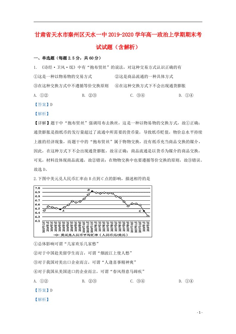 甘肃省天水市秦州区天水一中2019_2020学年高一政治上学期期末考试试题含解析