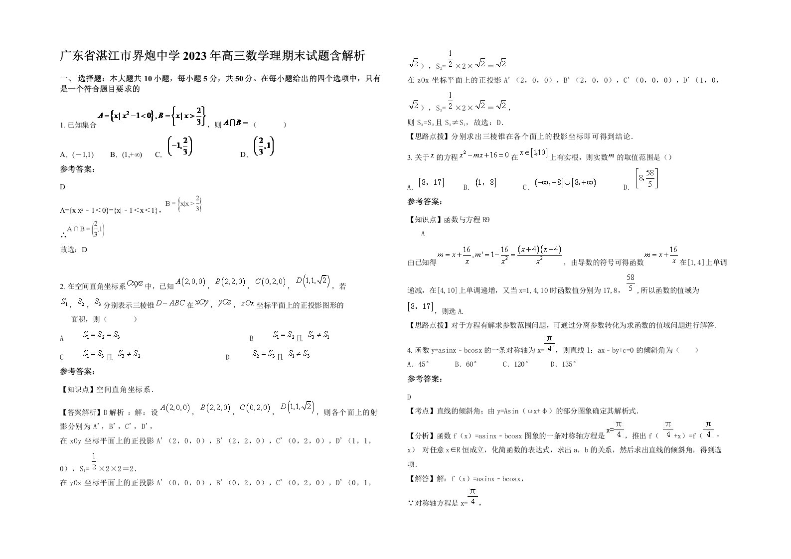 广东省湛江市界炮中学2023年高三数学理期末试题含解析