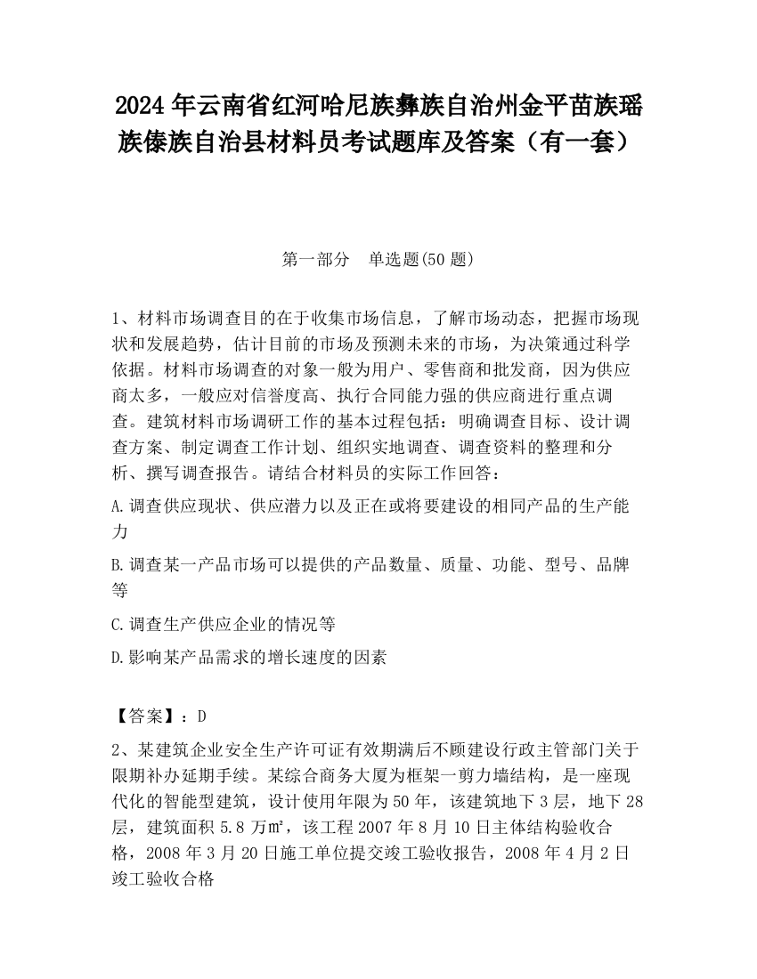 2024年云南省红河哈尼族彝族自治州金平苗族瑶族傣族自治县材料员考试题库及答案（有一套）