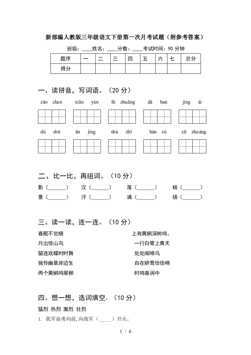 新部编人教版三年级语文下册第一次月考试题(附参考答案)