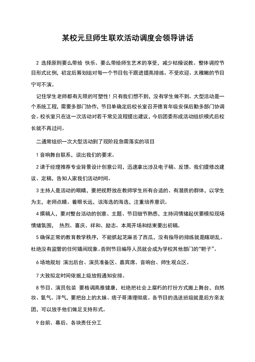 某校元旦师生联欢活动调度会领导讲话