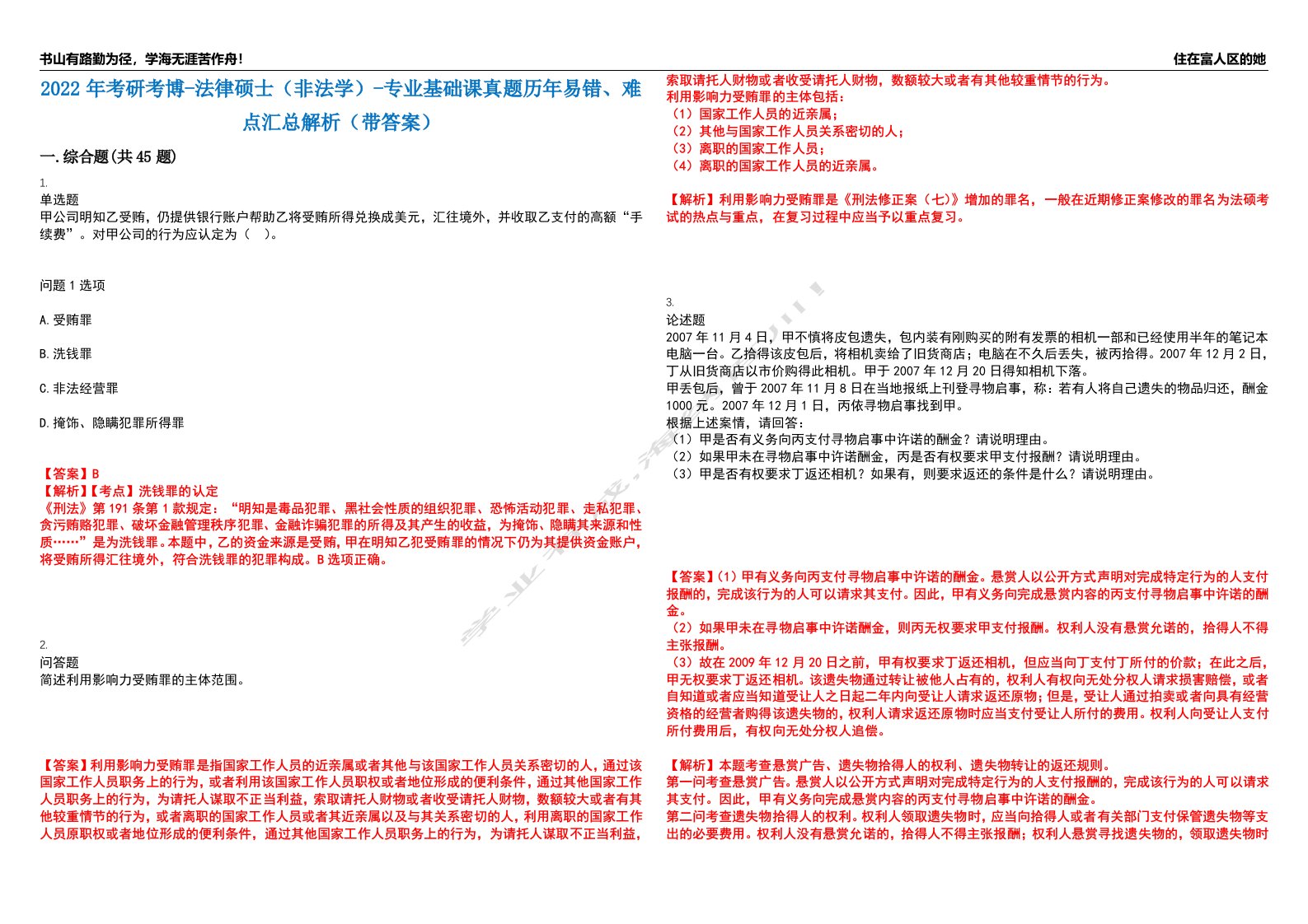 2022年考研考博-法律硕士（非法学）-专业基础课真题历年易错、难点汇总解析（带答案）试题号9