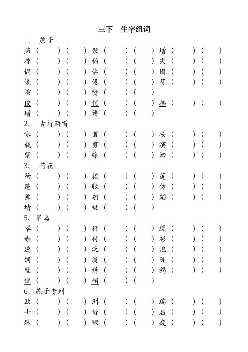 小学三下生字组词考试