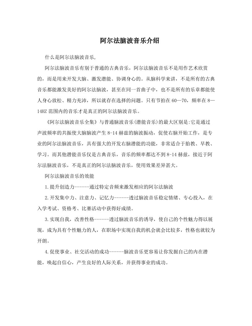 阿尔法脑波音乐介绍