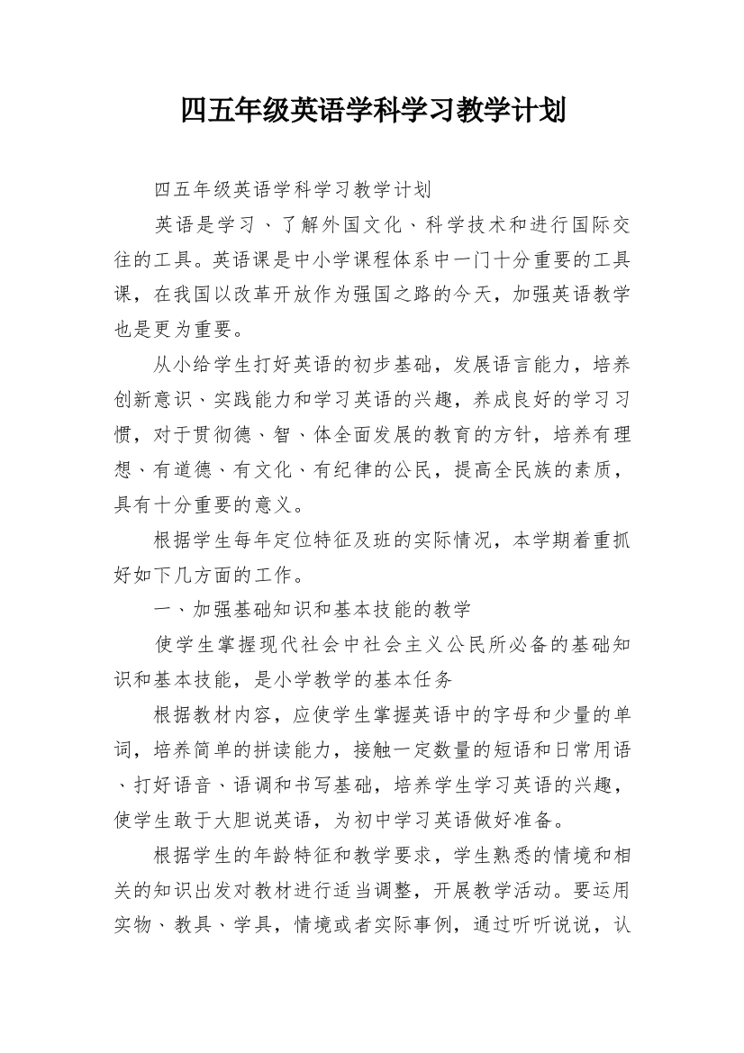 四五年级英语学科学习教学计划