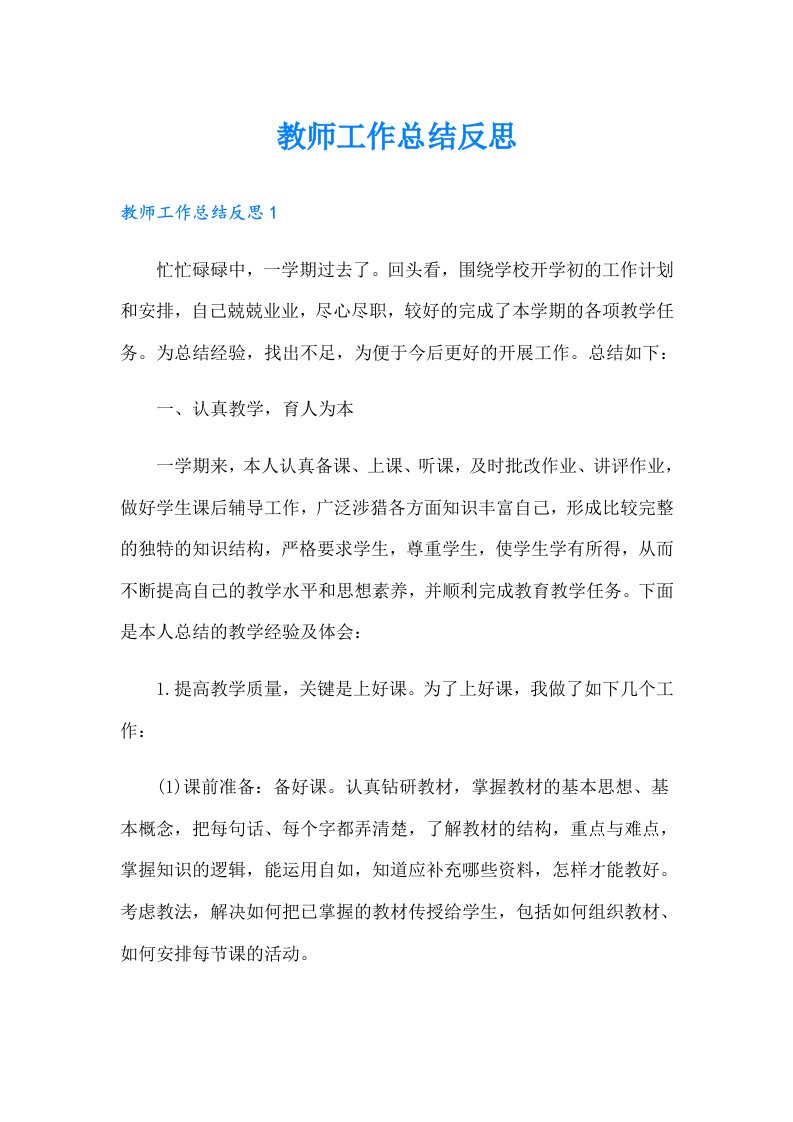 教师工作总结反思