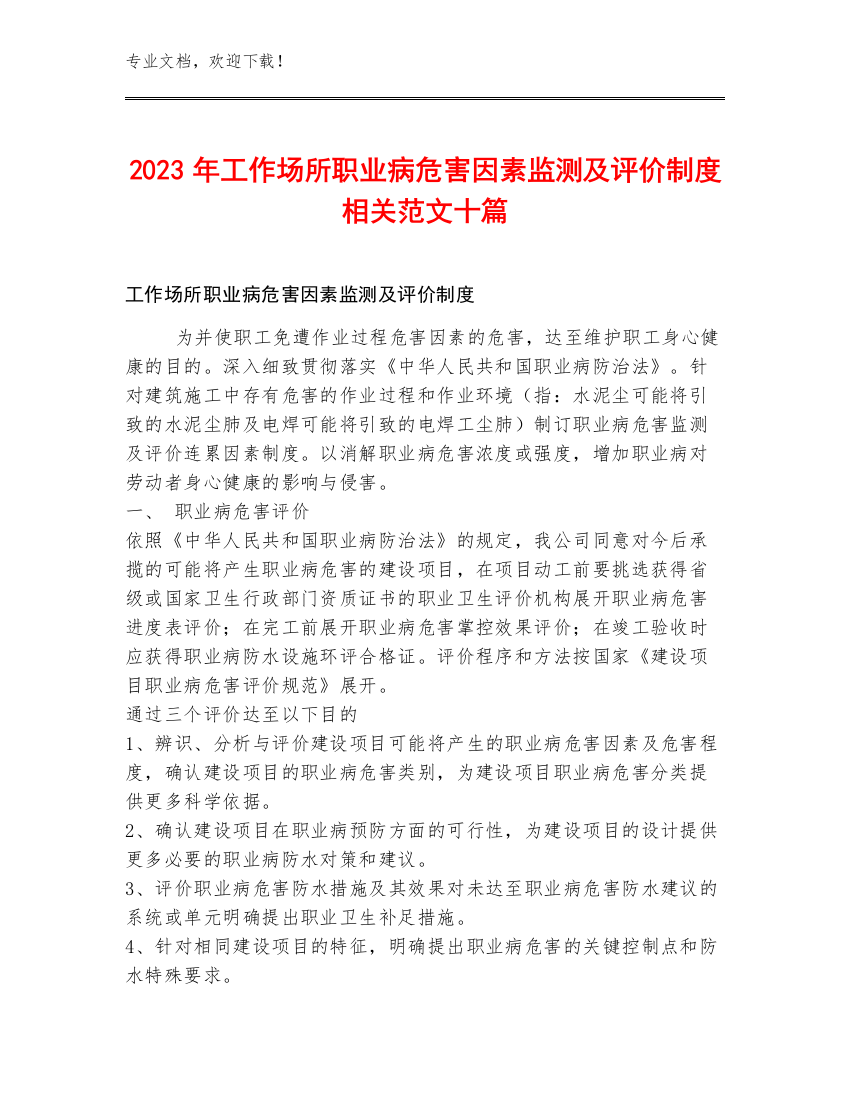 2023年工作场所职业病危害因素监测及评价制度相关范文十篇