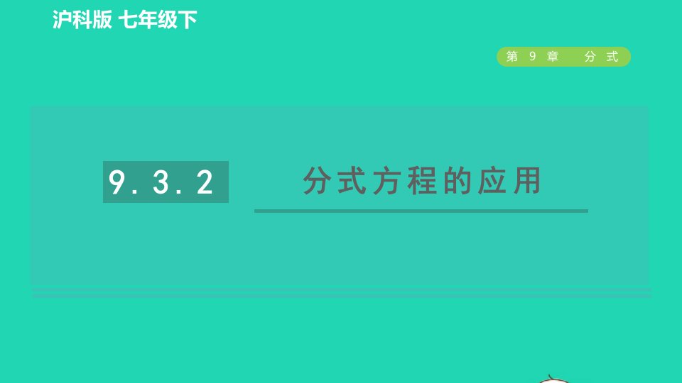 2022春七年级数学下册第9章分式9.3分式方程第2课时分式方程的应用习题课件新版沪科版