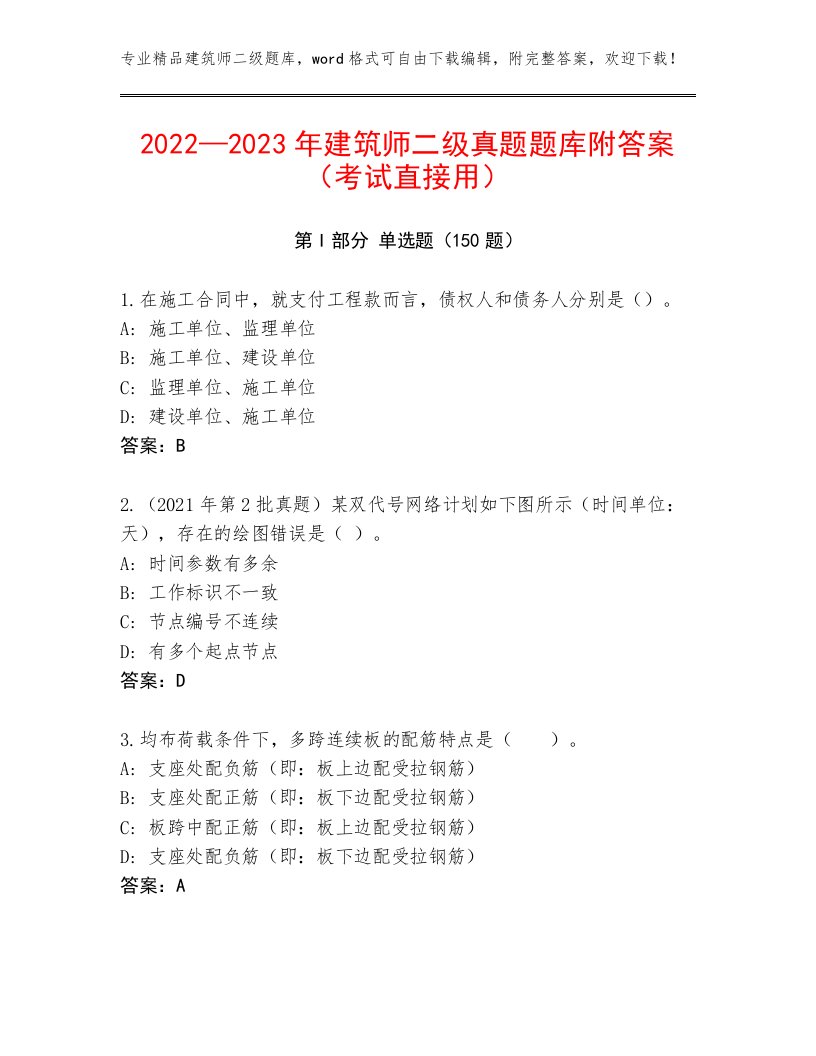 2022—2023年建筑师二级真题题库附答案（考试直接用）