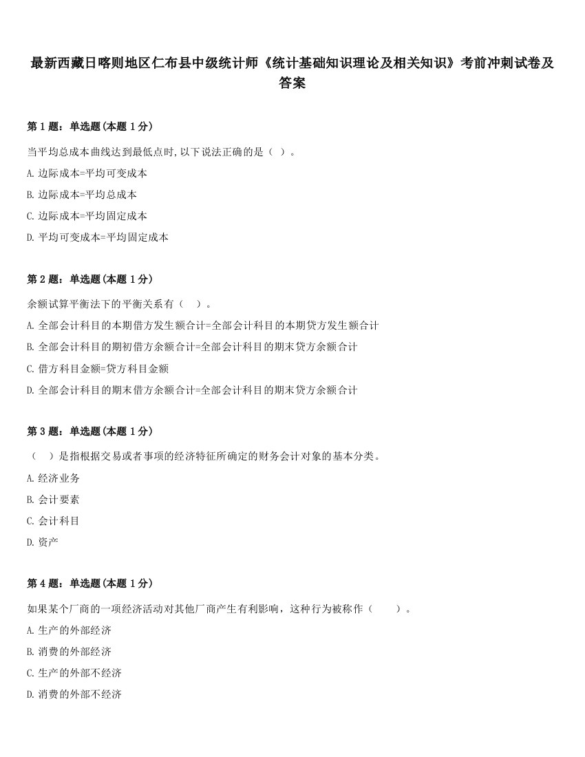 最新西藏日喀则地区仁布县中级统计师《统计基础知识理论及相关知识》考前冲刺试卷及答案