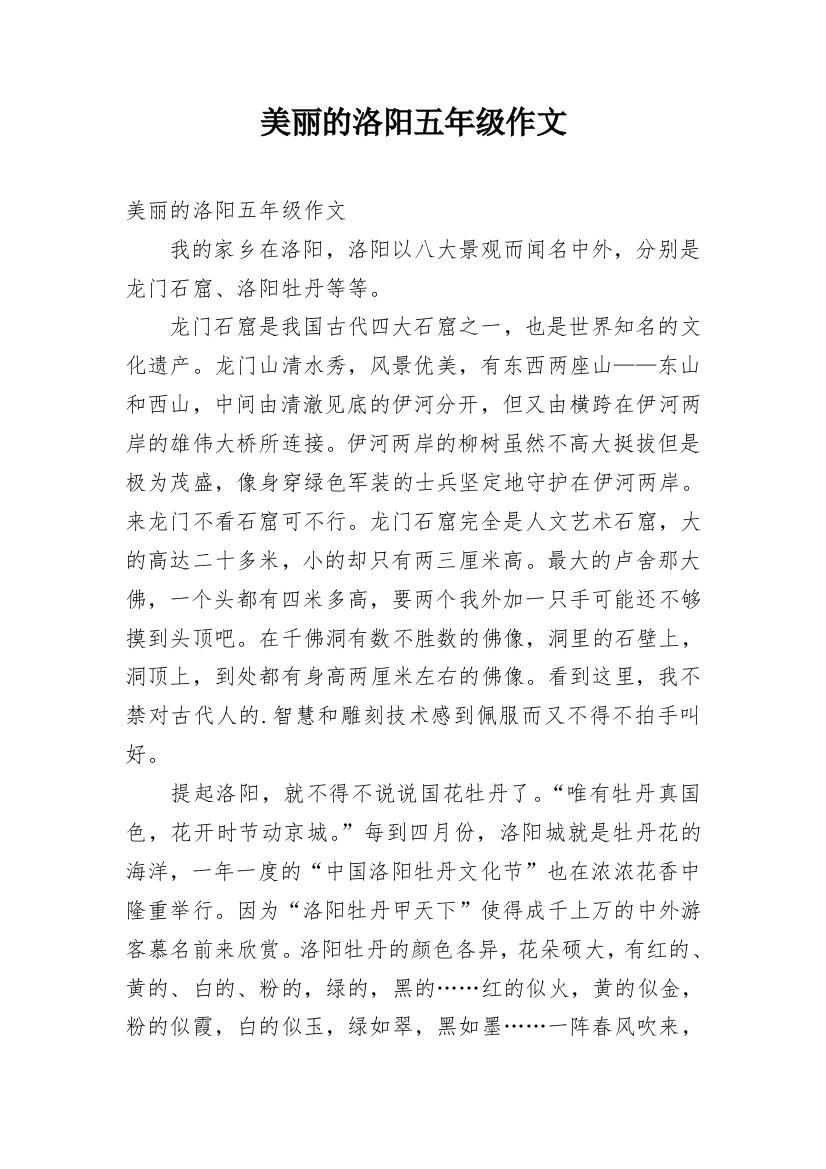 美丽的洛阳五年级作文