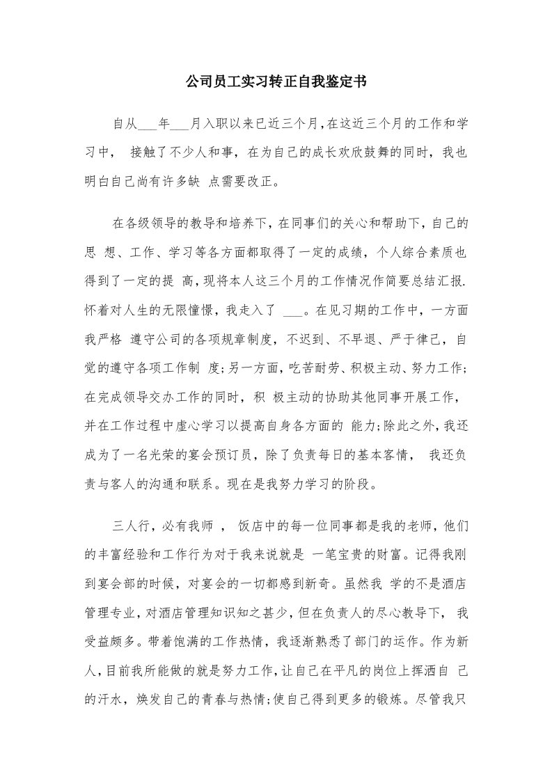 公司员工实习转正自我鉴定书