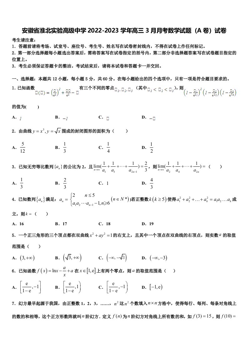 安徽省淮北实验高级中学2022-2023学年高三3月月考数学试题（A卷）试卷含解析