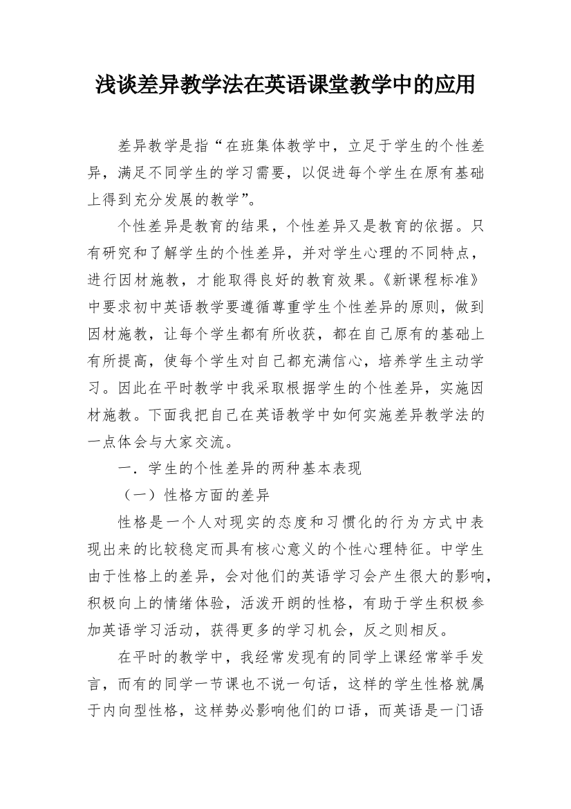 浅谈差异教学法在英语课堂教学中的应用