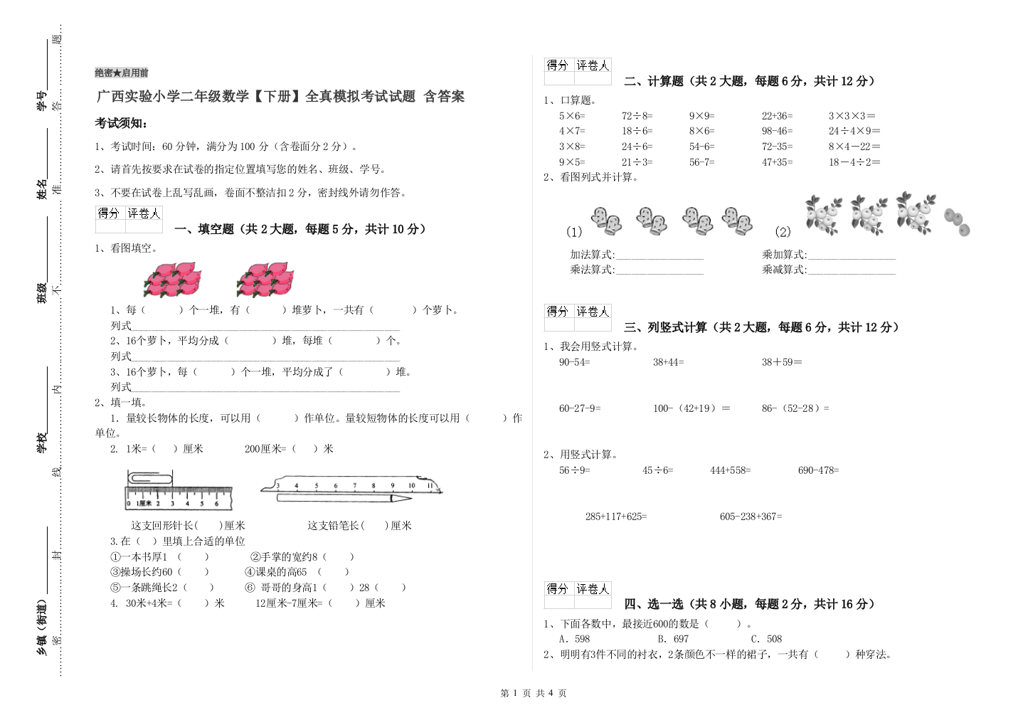 广西实验小学二年级数学【下册】全真模拟考试试题-含答案