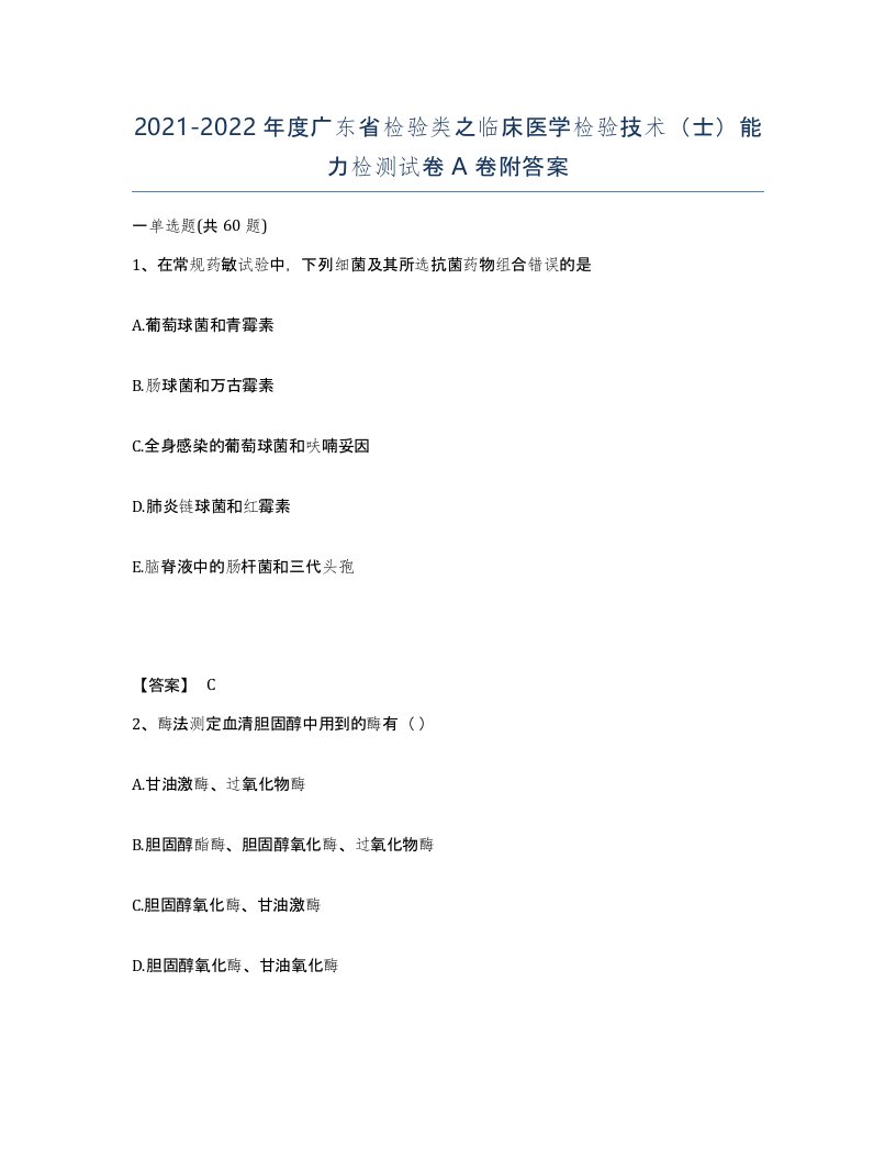 2021-2022年度广东省检验类之临床医学检验技术士能力检测试卷A卷附答案