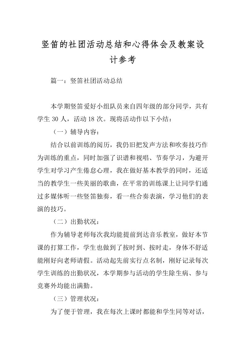 竖笛的社团活动总结和心得体会及教案设计参考