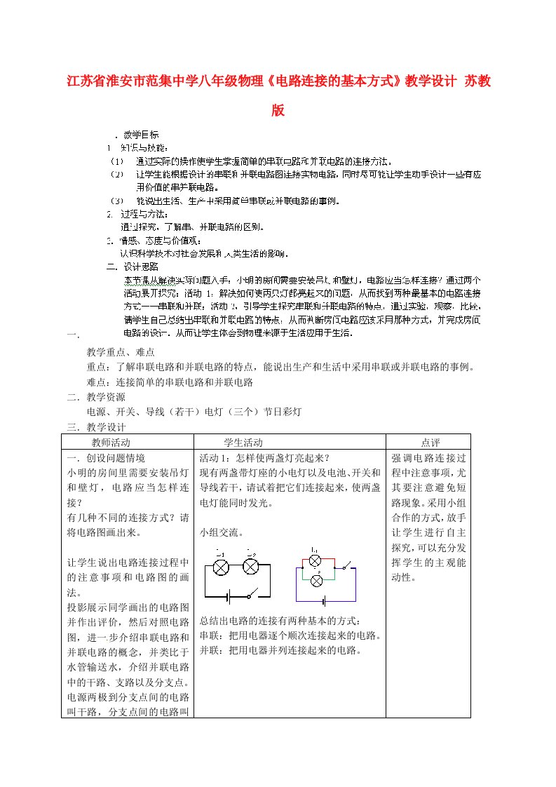 江苏省淮安市范集中学八年级物理《电路连接的基本方式》教学设计苏教版