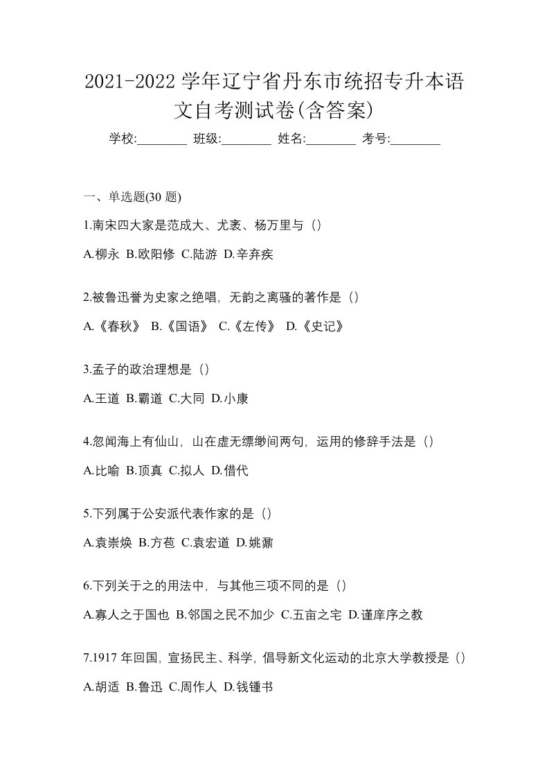 2021-2022学年辽宁省丹东市统招专升本语文自考测试卷含答案