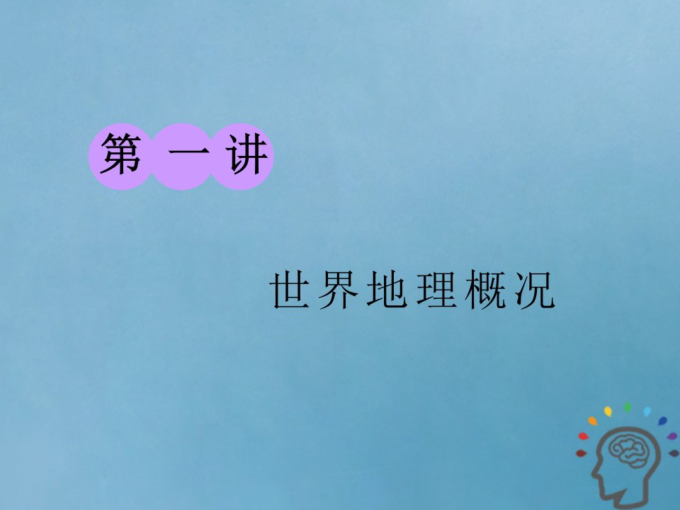 2019版高考地理一轮复习第三部分区域地理__辨其地知其征第一讲世界地理概况精盐件