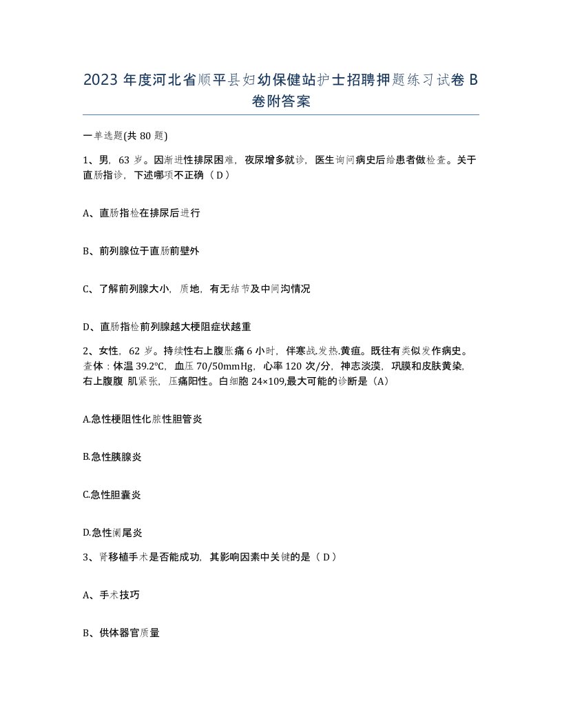 2023年度河北省顺平县妇幼保健站护士招聘押题练习试卷B卷附答案