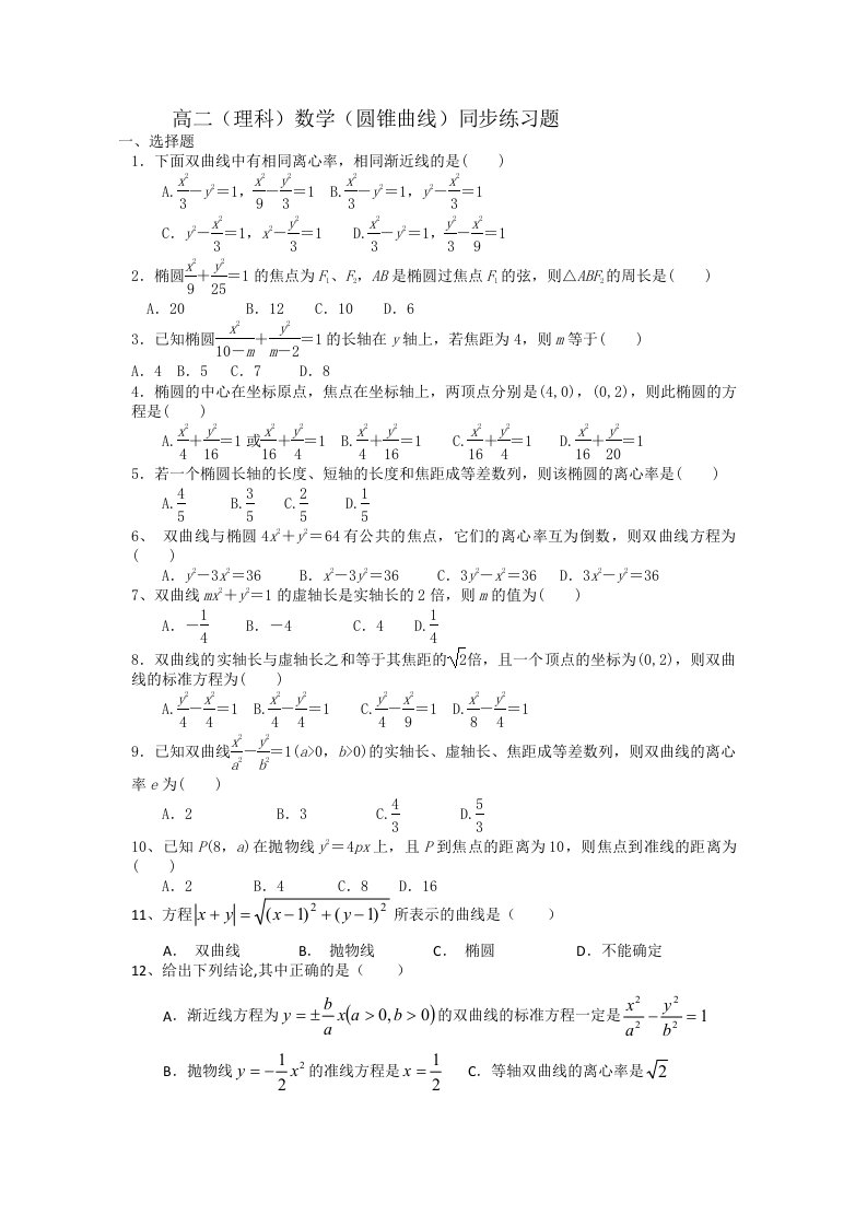 高二数学圆锥曲线同步练习题