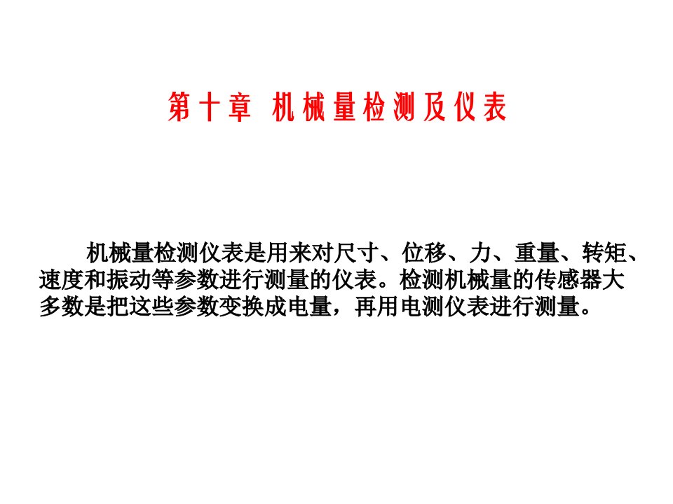 过程参数第十章机械量检测及仪表