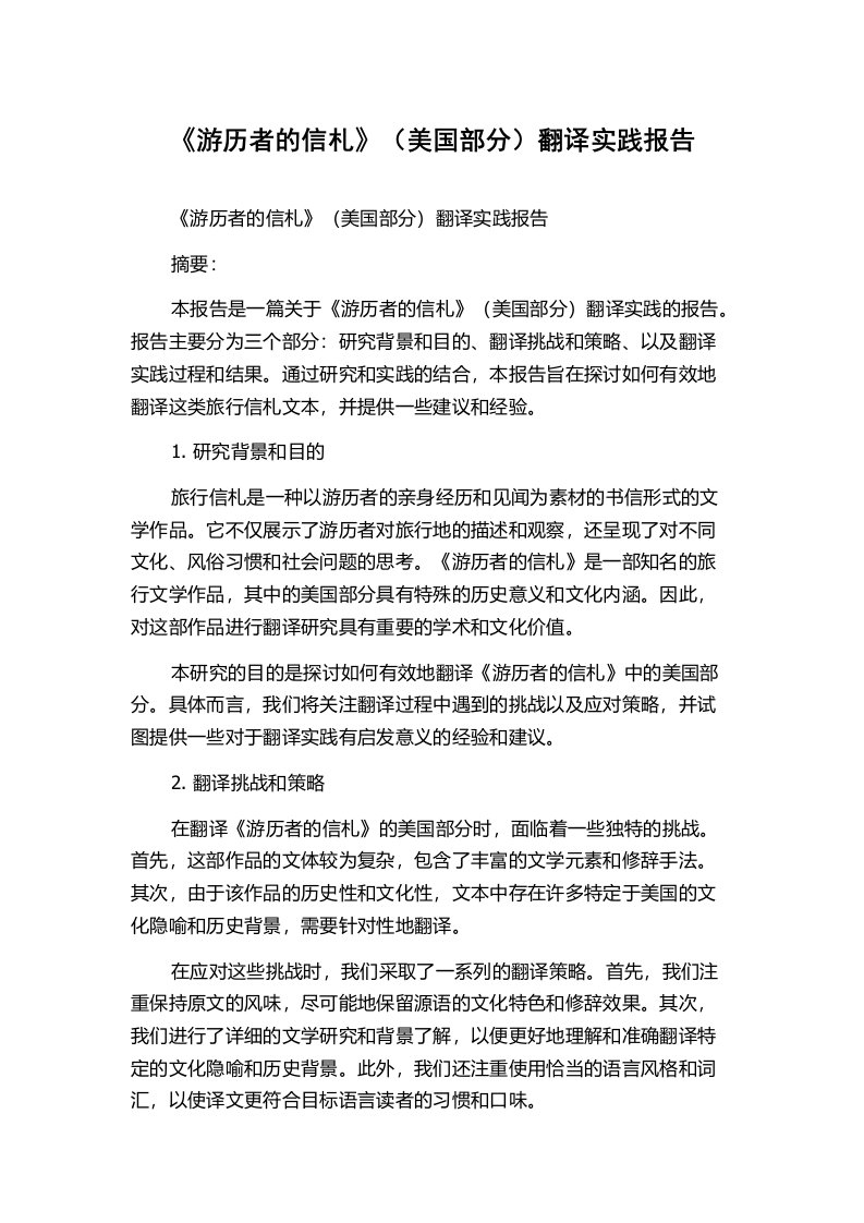 《游历者的信札》（美国部分）翻译实践报告