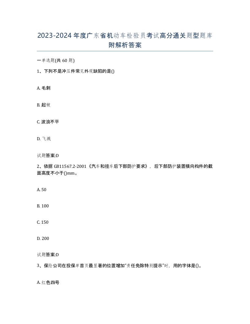 20232024年度广东省机动车检验员考试高分通关题型题库附解析答案