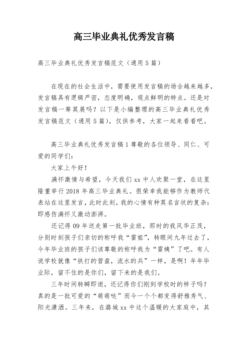 高三毕业典礼优秀发言稿