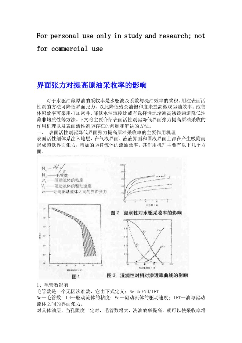 界面张力对提高原油采收率的影响参考资料