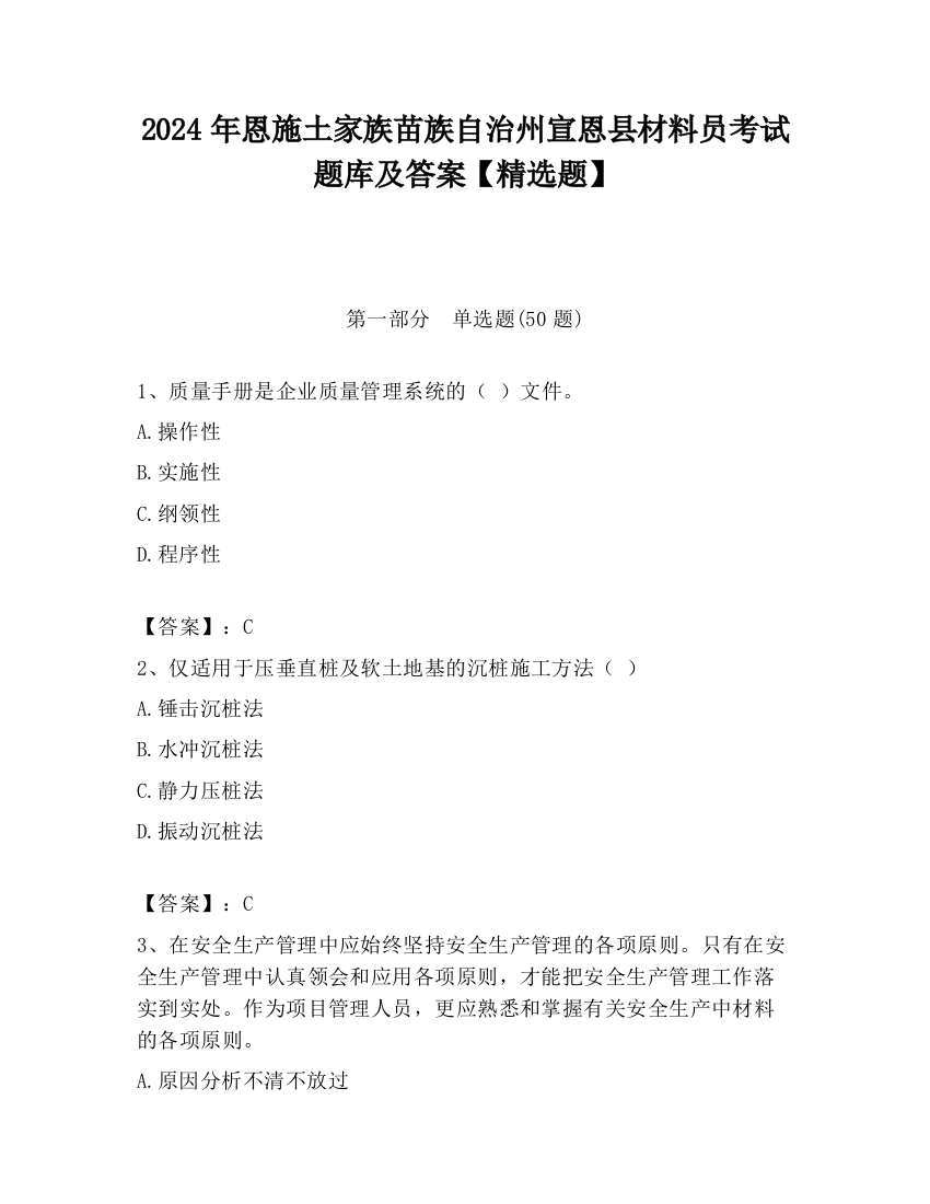 2024年恩施土家族苗族自治州宣恩县材料员考试题库及答案【精选题】