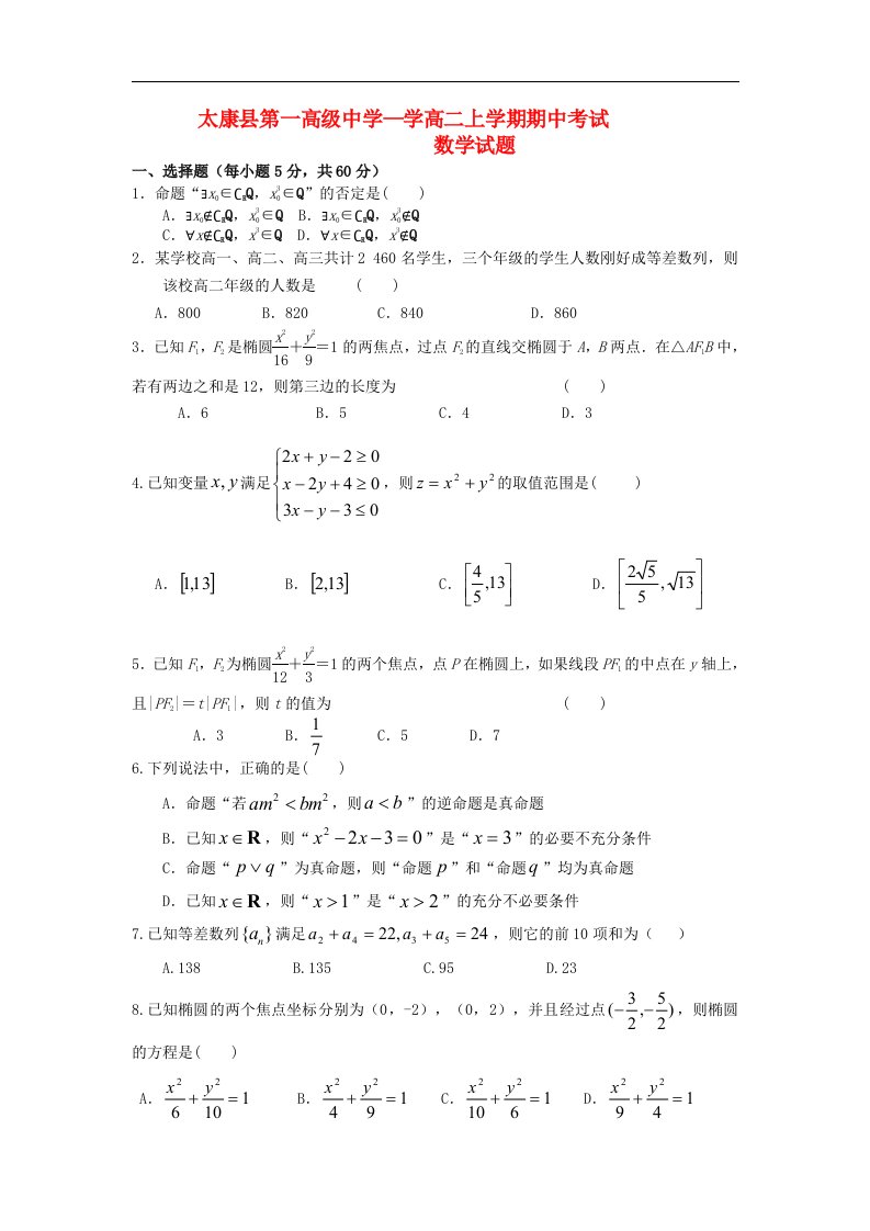 河南省太康县高二数学上学期期中试题新人教A版