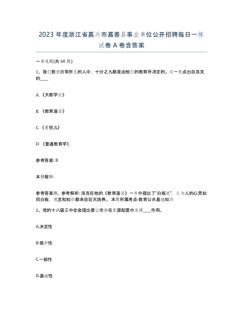 2023年度浙江省嘉兴市嘉善县事业单位公开招聘每日一练试卷A卷含答案