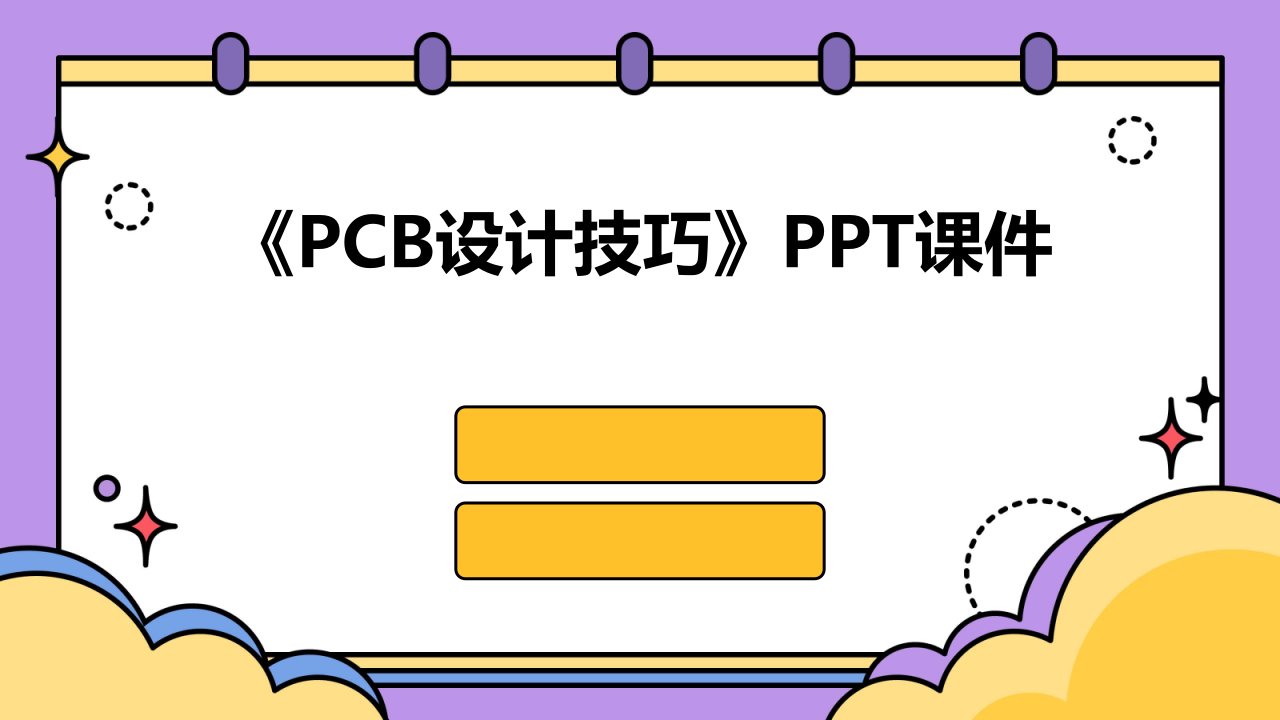 《PCB设计技巧》课件