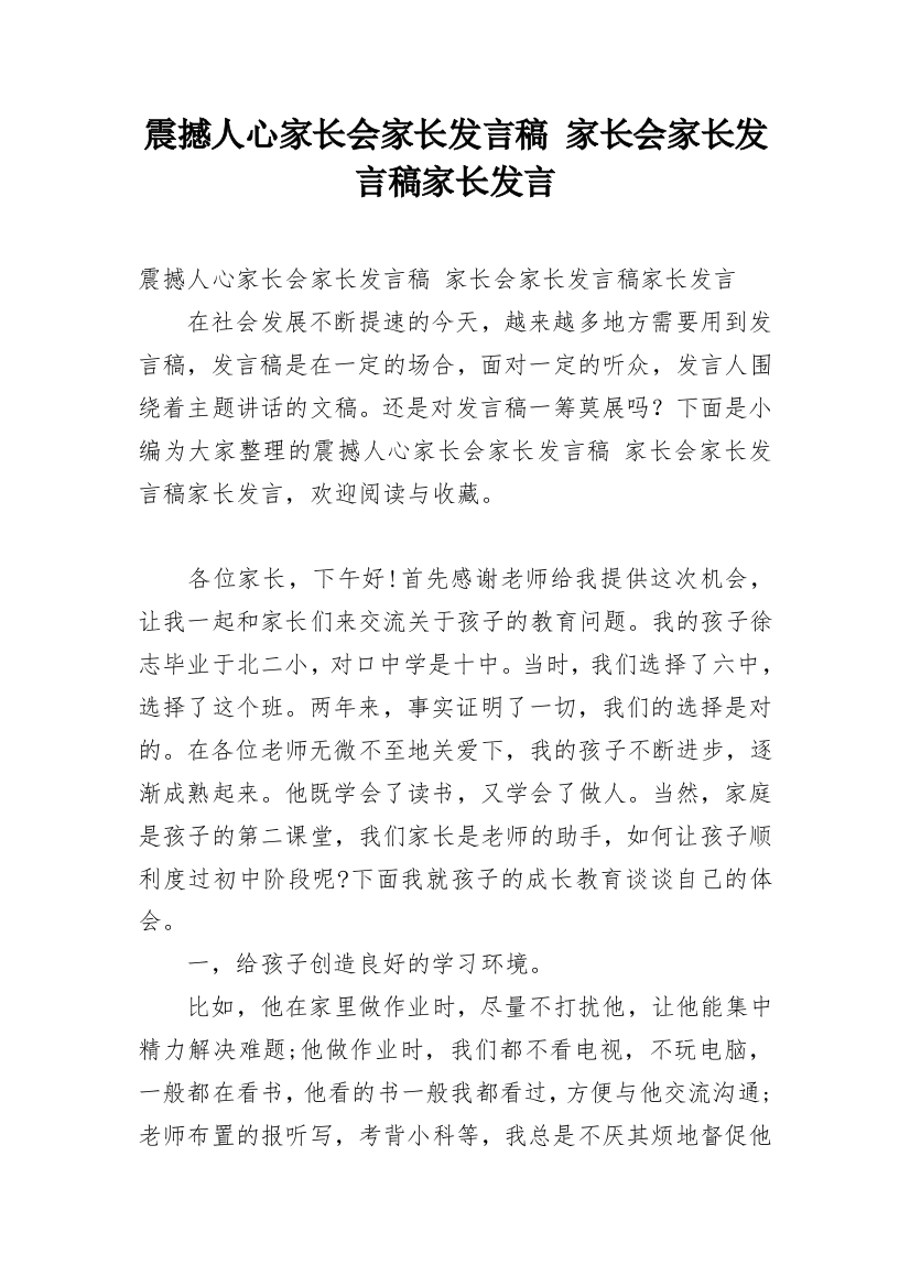 震撼人心家长会家长发言稿