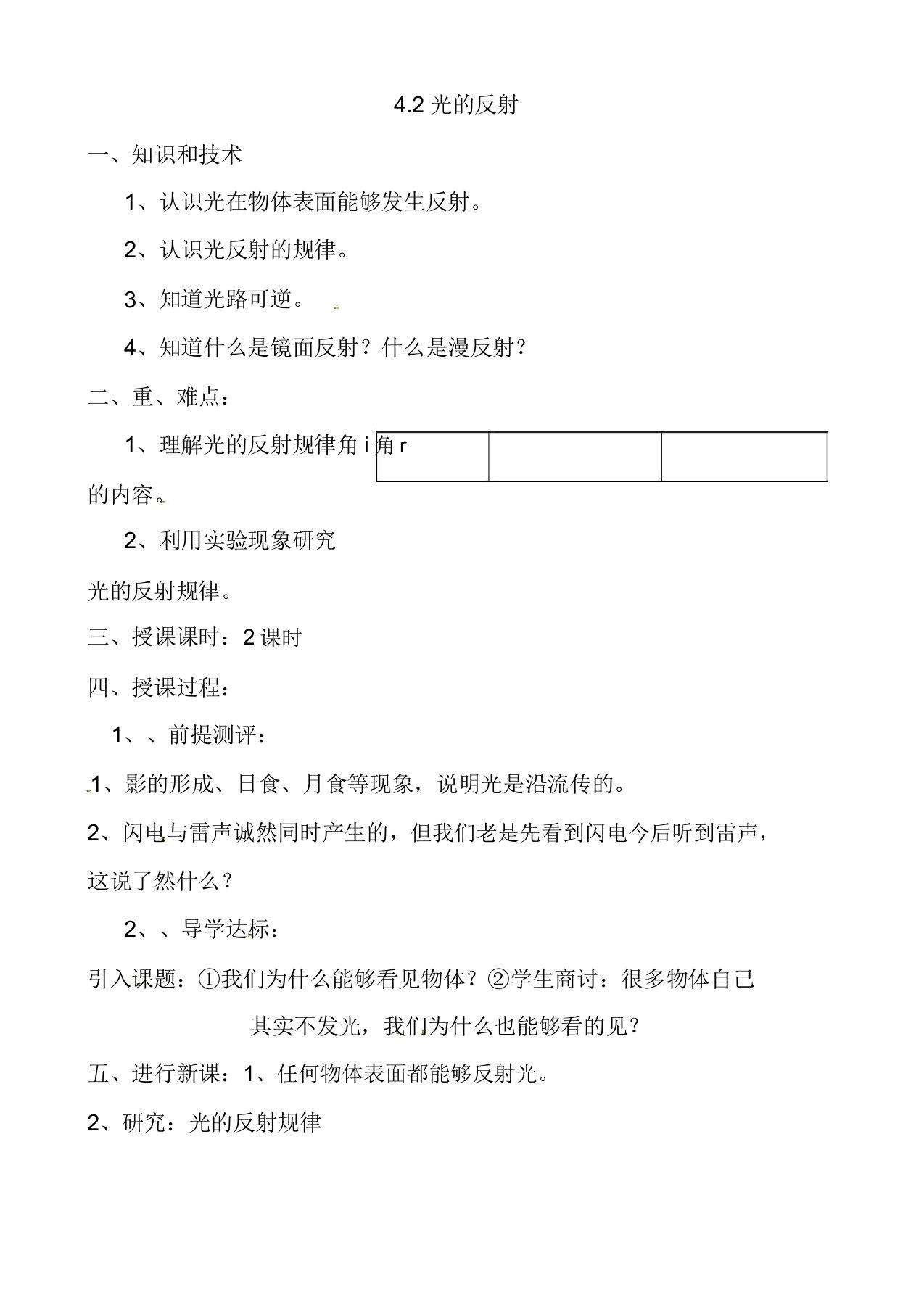 人教版八年级物理上册42光的反射教案3