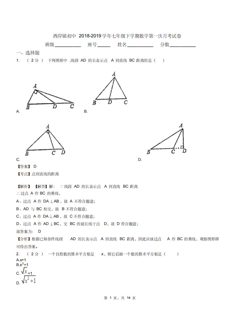 西岸镇初中20182019学年七年级下学期数学第一次月考试卷