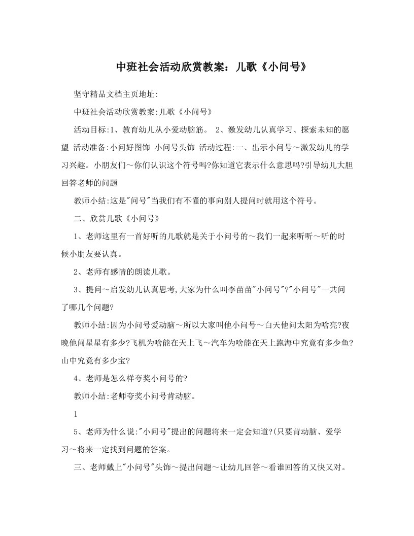 中班社会活动欣赏教案：儿歌《小问号》