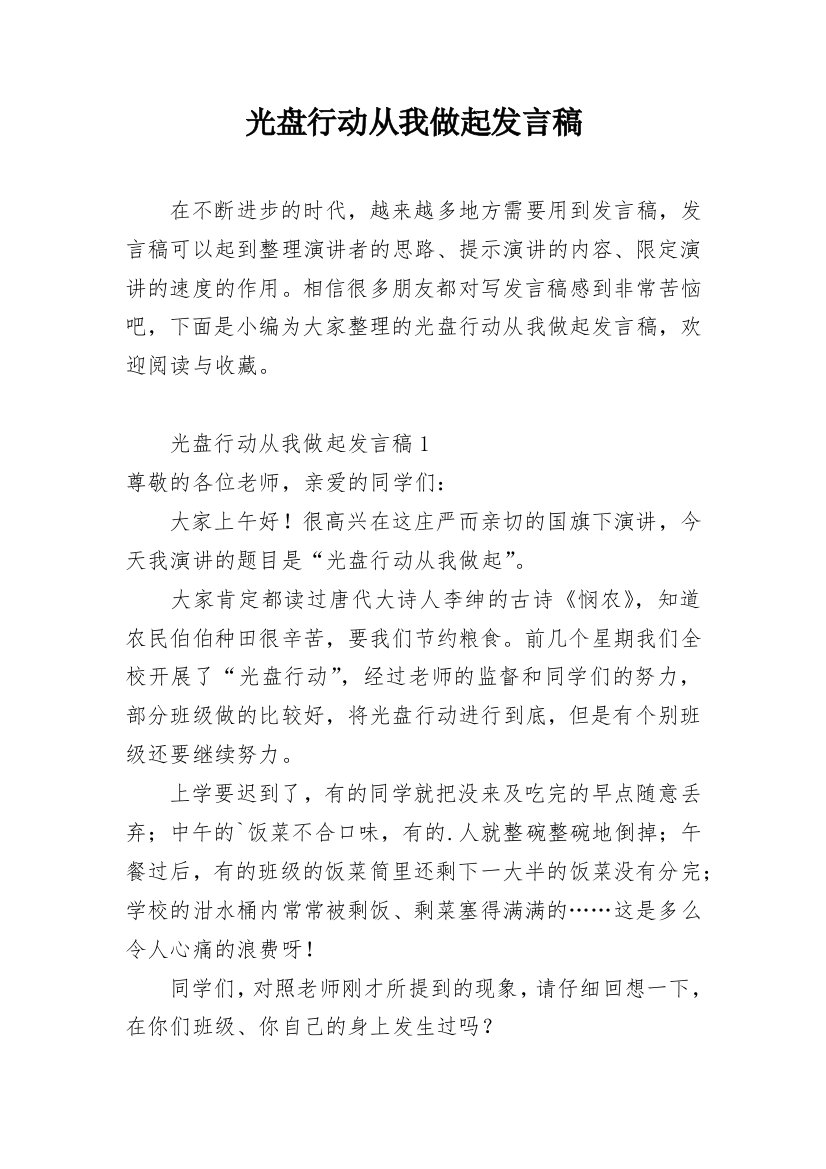 光盘行动从我做起发言稿