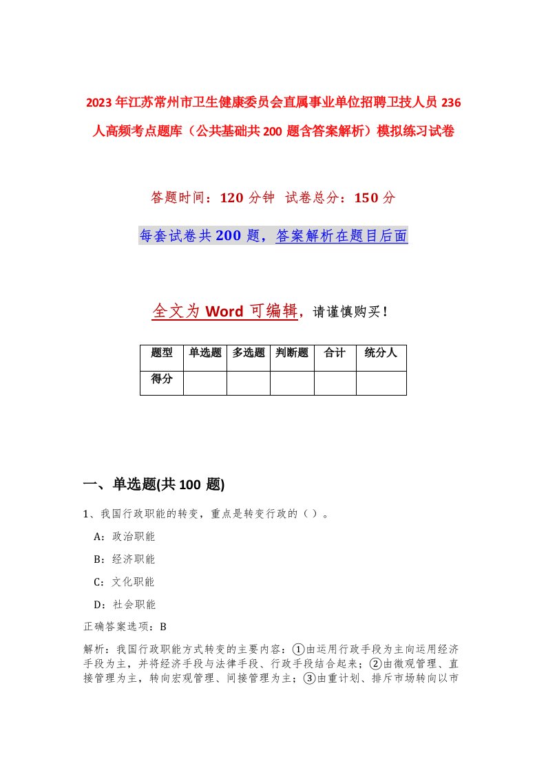 2023年江苏常州市卫生健康委员会直属事业单位招聘卫技人员236人高频考点题库公共基础共200题含答案解析模拟练习试卷