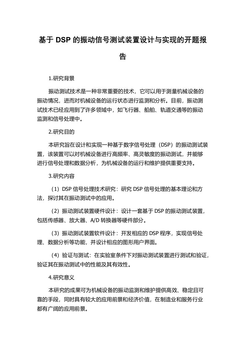 基于DSP的振动信号测试装置设计与实现的开题报告