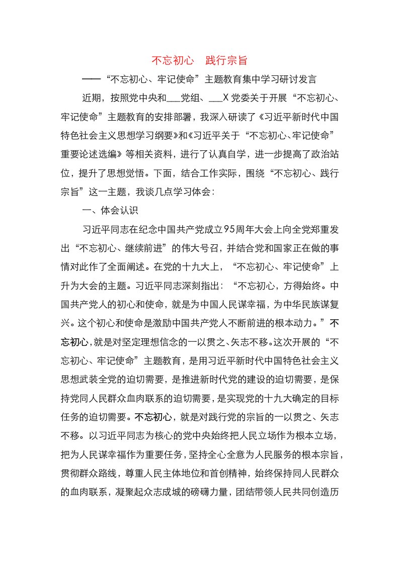 不忘初心践行宗旨主题发言