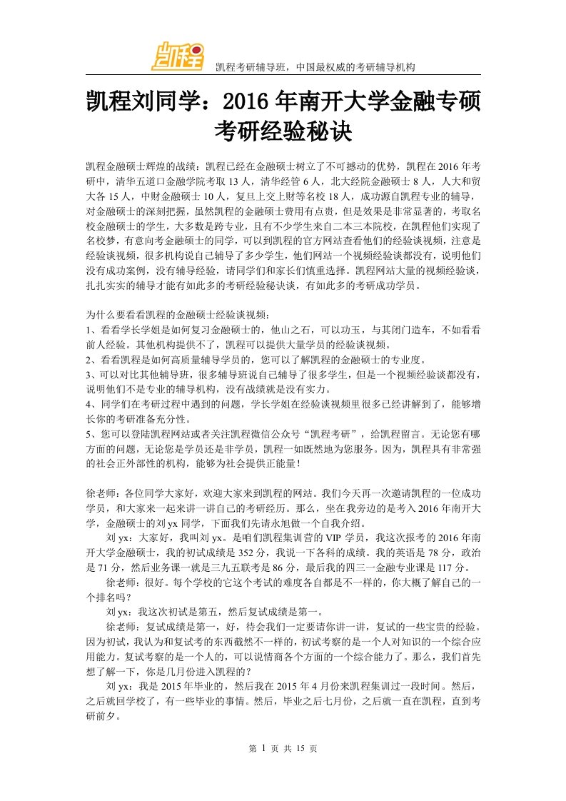 凯程刘同学南开大学金融专硕考研经验秘诀