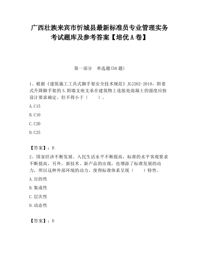 广西壮族来宾市忻城县最新标准员专业管理实务考试题库及参考答案【培优A卷】