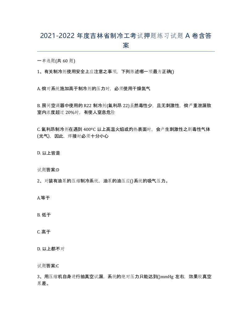 20212022年度吉林省制冷工考试押题练习试题A卷含答案