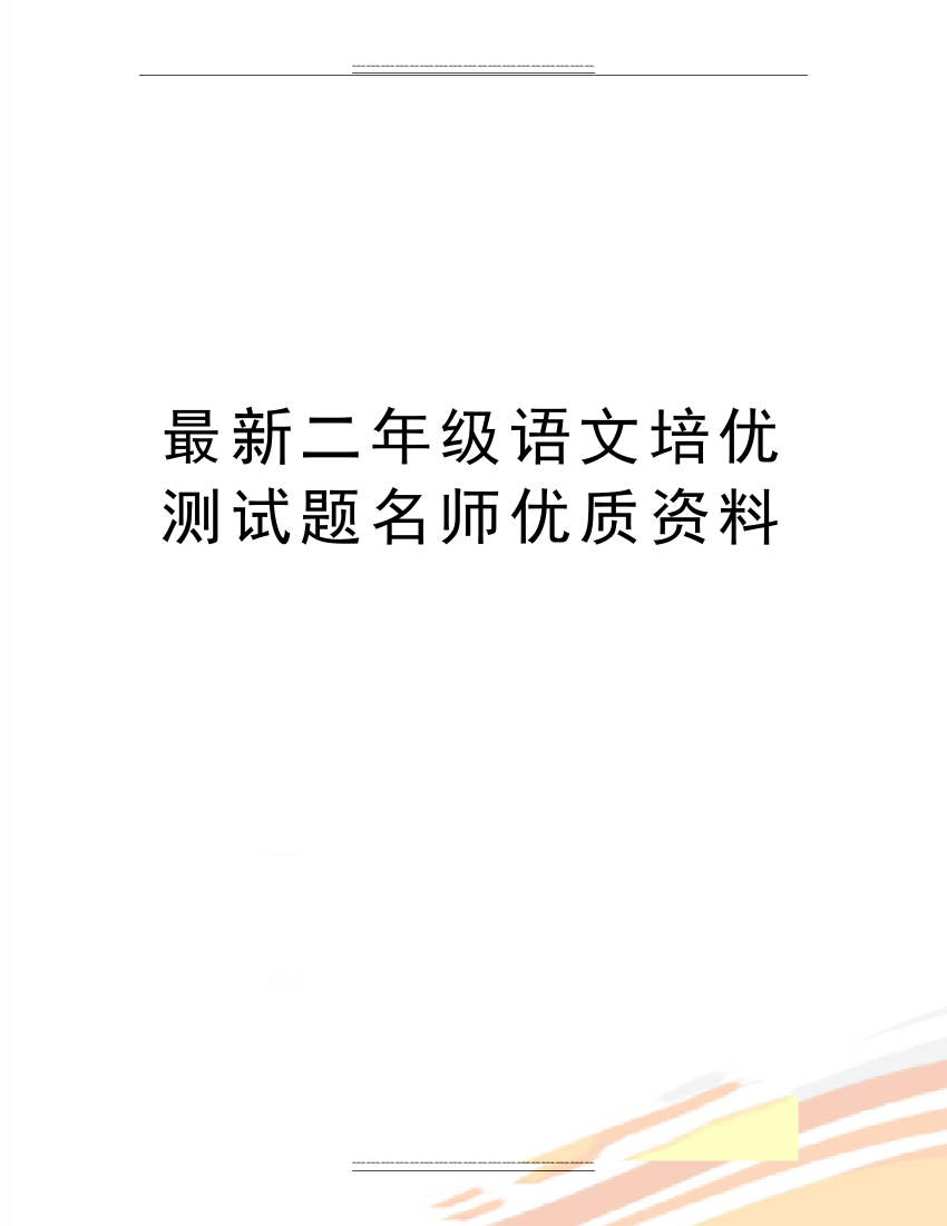 二年级语文培优测试题名师资料